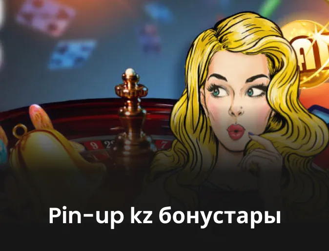 pin up kz бонустары