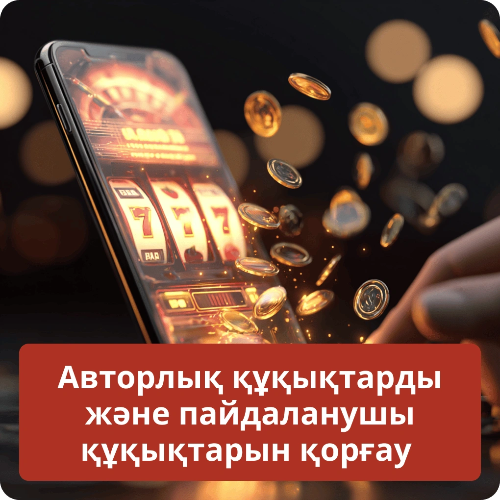 Авторлық құқықтарды және пайдаланушы құқықтарын қорғау